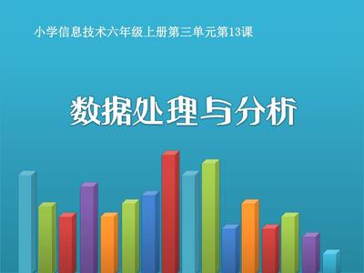 数据处理分析技术赋能信息化教学 ——《数据处理与分析》PPT说课课件设计