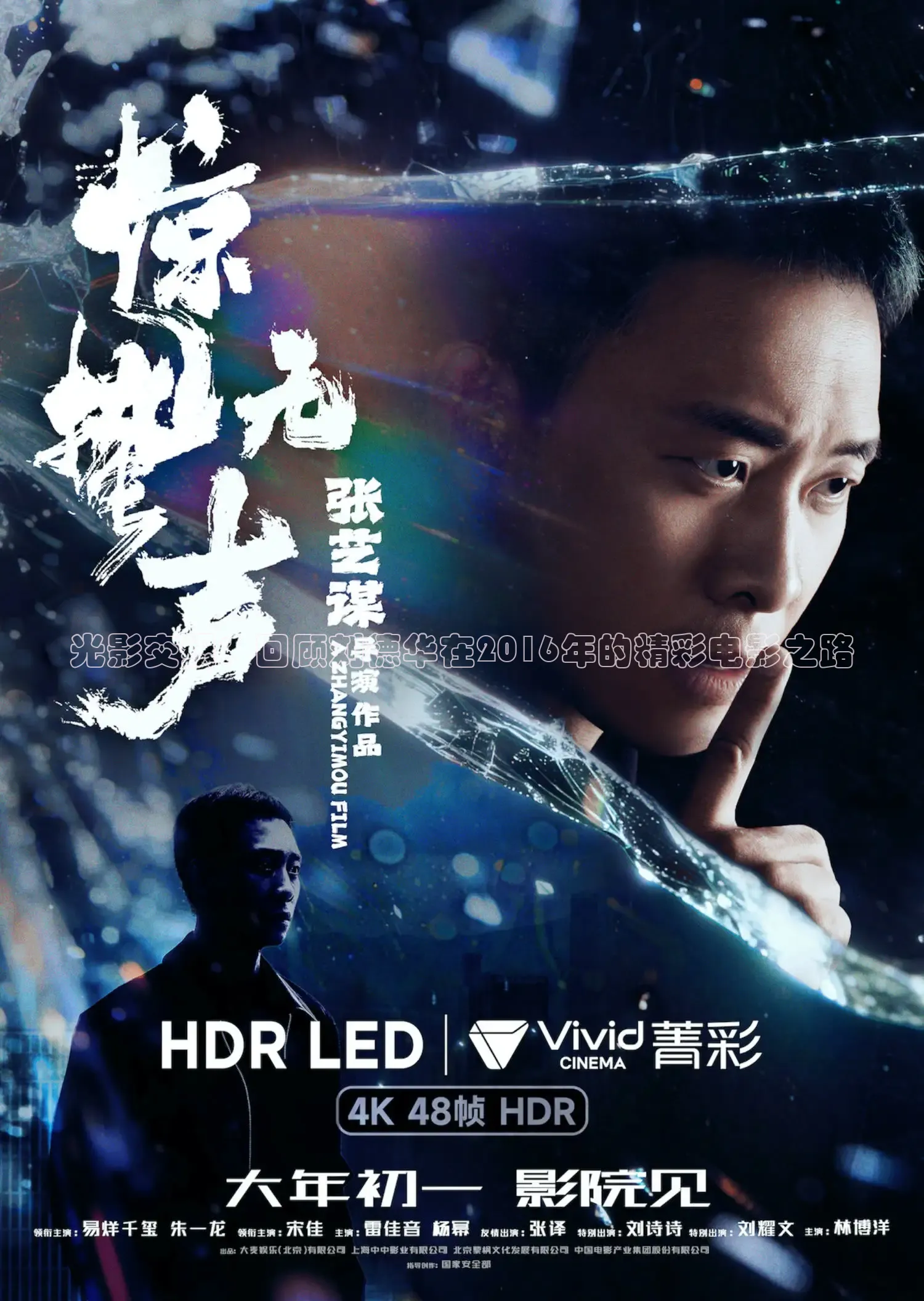 光影交织：回顾刘德华在2016年的精彩电影之路