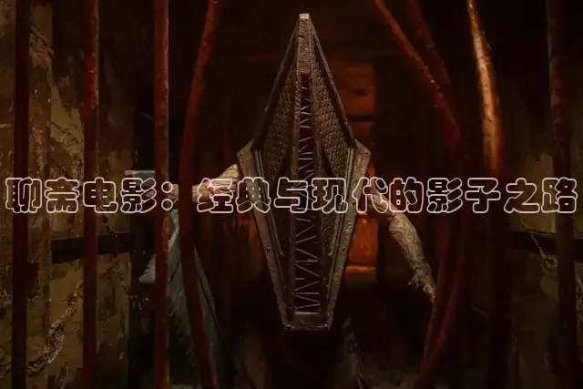 聊斋电影：经典与现代的影子之路