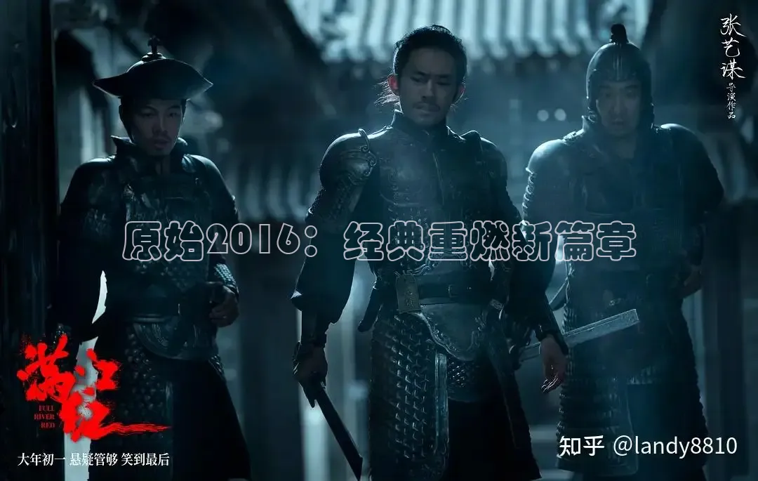 原始2016：经典重燃新篇章