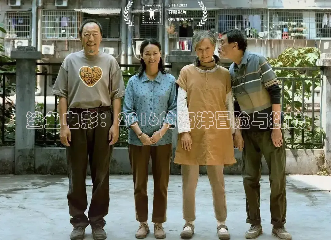 鲨鱼电影：2016的海洋冒险与挑战