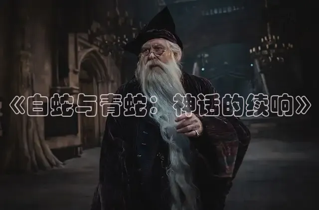 《白蛇与青蛇：神话的续响》